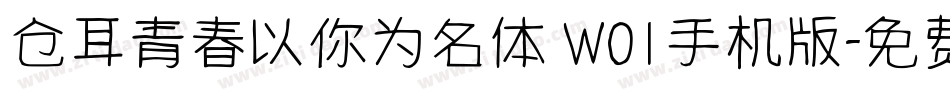 仓耳青春以你为名体 W01手机版字体转换